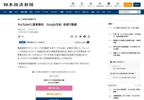 動画投稿サイト「ユーチューブ」を運営する米グーグルは近く、米国外に住むユーチューバーへの支払いについて、税金を天引きする源泉徴収を始める。条約により日本居住者への影響は少ないが、インドなどユーザーの手取りが減る可能性のある国では反発も出ている。ネットサービスの実態に合った税務処理の変更として注目される。「米国政府が収益を吸い上げようとしている。税金はグーグルから取るべきで、私たちからではない」