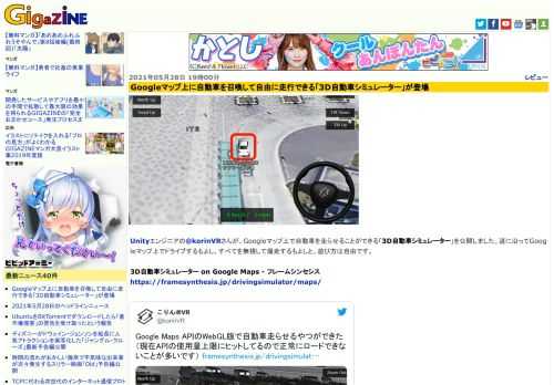 Unityエンジニアの@korinVRさんが、Googleマップ上で自動車を走らせることができる「3D自動車シミュレーター」を公開しました。道に沿ってGoogleマップ上でドライブするもよし、すべてを無視して爆走するもよしと、遊び方は自由です。
