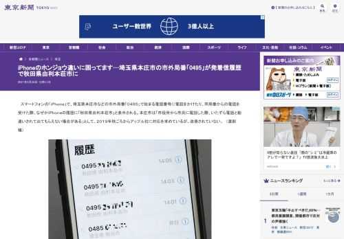 スマートフォンの「ｉＰｈｏｎｅ」で、埼玉県本庄市などの市外局番「０４９５」で始まる電話番号に電話をかけたり、同局番からの電話を受けた際...