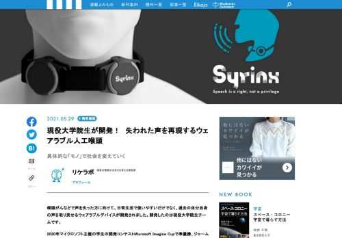 喉頭がんなどで声を失った方に向けて、日常生活で使いやすいだけでなく、過去の自分自身の声を取り戻せるウェアラブルデバイスが開発されました。開発したのは現役大学院生チームです。チームリーダーの竹内雅樹さんは、学部卒業時はやりたい研究ができる進学先が見つからず、あわやニートになりかけたこともあったそう。そんな竹内さんが、仲間を得て画期的なデバイスを開発するまでのストーリーを聞きました！