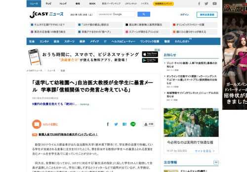 新型コロナウイルス感染者が出た自治医科大学（栃木県下野市）で、学生寮の自室で待機している学生が支給される食事に注文を付けたところ、寮を担当する教授が学生への暴言ととれる言葉を含むメールを全学生あてに送っていたことが分かった。同大は、全寮制になっており、コロナに対応する「新生活の指針」に反した学生25人に勧告して全員が退寮したことも分かった。学生に厳しすぎるとツイッターなどで疑問が出ているが、大学側