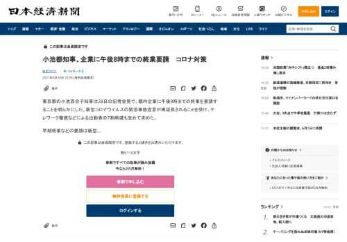 東京都の小池百合子知事は28日の記者会見で、都内企業に午後8時までの終業を要請することを明らかにした。新型コロナウイルスの緊急事態宣言が再延長されることを受け、テレワーク徹底などによる出勤者の7割削減も改めて求めた。早期終業などの要請は新