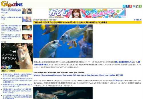 魚は人間とは全く違う環境に生きているため、しばしば異質な生き物だというイメージを持たれますが、近年では魚も飼い主の顔を覚えられることや、鏡で自分を認識できることなど、魚をぐっと身近に感じられるような研究結果が数多く発表されています。そんな魚と人間の間にある意外な共通点を、アメリカ・ポーツマス大学の科学者が5つピックアップして解説しました。