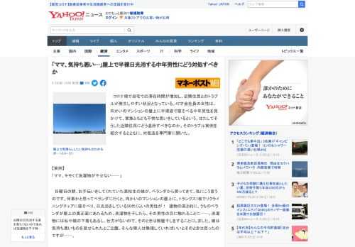 　コロナ禍で自宅での滞在時間が増加し、近隣住民とのトラブルが発生しやすい状況となっている。47才会社員の女性は、向かいのマンションの屋上に半裸姿で寝そべる中年男性を見かけて、家族ともども不快な思いを