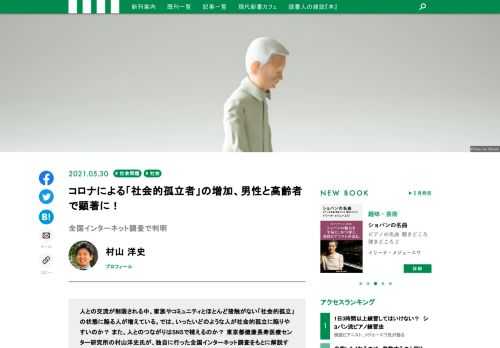 人との交流が制限される中、家族やコミュニティとほとんど接触がない「社会的孤立」の状態に陥る人が増えている。では、いったいどのような人が社会的孤立に陥りやすいのか？ また、人とのつながりはSNSで補えるのか？ 東京都健康長寿医療センター研究所の村山洋史氏が、独自に行った全国インターネット調査をもとに解説する。