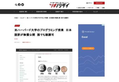 　米ハーバード大学がオンラインで無償公開している、PythonやJavaScriptのプログラミング学習とコンピューターサイエンスの入門講座の日本語訳ページ「CS50.jp」が無償公開されました。講義動画の日本語字幕の翻訳化を順次すすめて…