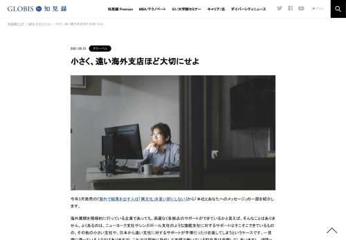 今年3月発売の『海外で結果を出す人は「異文化」を言い訳にしない』から「本社とあなたへのメッセージ」の一部を紹介します。 海外展開を積極的に行っている企業であっても、満遍なく各拠点のサポートができているかと言えば、そんなことはありません。よく…