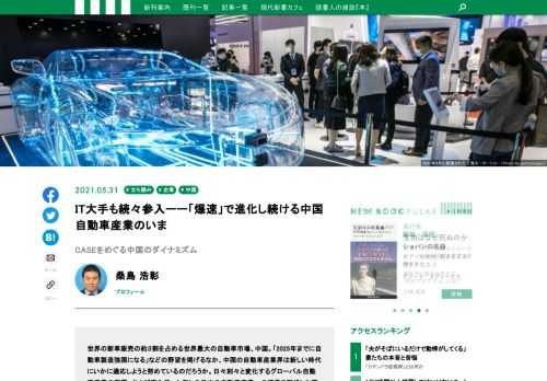 世界の新車販売の約３割を占める世界最大の自動車市場、中国。「2025年までに自動車製造強国になる」などの大目標を掲げる中、中国の自動車産業界は新しい時代にいかに適応しようと努めているのだろうか。日々刻々と変化するグローバル自動車産業の変遷、および変化待った無しの日本の自動車産業への提言を記述した現代新書の最新刊『日本車は生き残れるか』より、シリコンバレーを中心にグローバル自動車産業の構造変化を見ている桑島浩彰氏が中国の自動車産業の実情を活写した第5章「いま中国で何が起きているのか」を抜粋してお送りする。