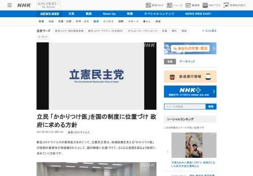 【NHK】新型コロナウイルスの感染拡大をめぐって、立憲民主党は、地域医療を支える「かかりつけ医」の役割の重要性が再認識されたとして…