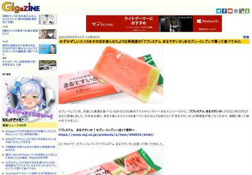 セブン-イレブンの、冷凍した果実を食べているかのような味のアイスキャンディー「まるで」シリーズから、「7プレミアム まるですいか」が2021年05月29日から登場しました。その名の通り、まるで凍らせたスイカを食べているかのような味だという「まるですいか」の再現度が気になったので、実際に買って確かめてみました。