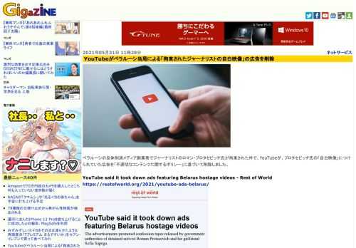 ベラルーシの反体制派メディア創業者でジャーナリストのロマン・プロタセビッチ氏が拘束された件で、YouTubeが、プロタセビッチ氏の「自白映像」につけられていた広告を「不適切なコンテンツに関するポリシー」に基づいて削除しました。