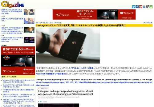 「世界で最も手に負えない紛争」とも呼ばれるイスラエルとパレスチナの紛争(パレスチナ問題)の一環として、2021年5月に東エルサレムのパレスチナ人追放運動や、ガザ地区への攻撃などが行われました。この紛争が起きた際、パレスチナに好意的なコンテンツがInstagram上で検閲されたことに対してFacebookの従業員から不満が漏れたことから、同サービスのアルゴリズムが変更されることとなっています。