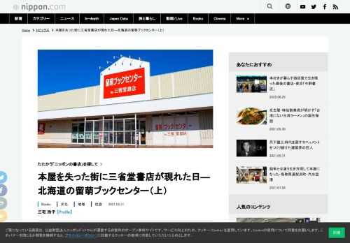 人口2万5千人の留萌市から本屋が消えたのは2010年12月。それから7カ月後、人口30万人以上でないと出店しないルールを持つ三省堂書店が出店した。それはどうしてだったのか。