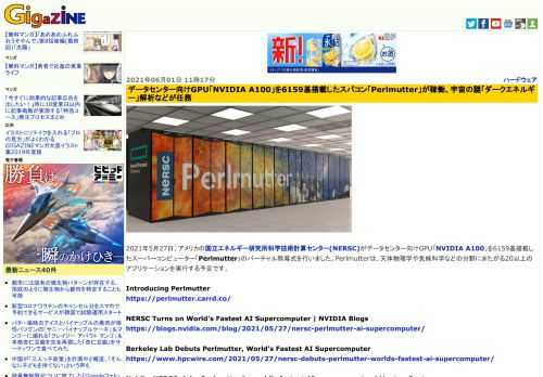 2021年5月27日、アメリカの国立エネルギー研究所科学技術計算センター(NERSC)がデータセンター向けGPU「NVIDIA A100」を6159基搭載したスーパーコンピューター「Perlmutter」のバーチャル除幕式を行いました。Perlmutterは、天体物理学や気候科学などの分野にまたがる20以上のアプリケーションを実行する予定です。