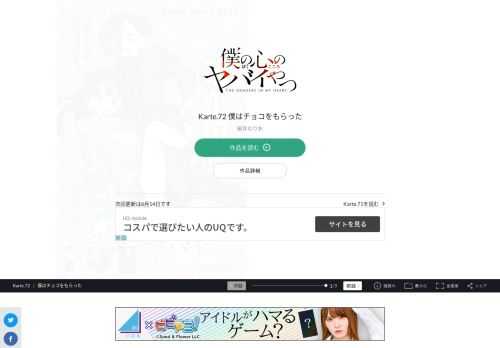 僕の心のヤバイやつ Karte.72 僕はチョコをもらった。宝島社「このマンガがすごい! 」オトコ編、2年連続ランクイン!!  2020年第３位、2021年第9位!!  次にくるマンガ大賞2020 Webマンガ部門 第１位!!  累計100万部へ…!! 最新コミックス4巻、2021年2月8日発売!!  SNSで超話題の陰キャ少年と陽キャ美少女の  極甘青春ラブコメディ！！  「僕の心のヤバイやつ」スペシャルPV動画公開中！！  陽キャが憎くてたまらない…。  只今、中二病真っ最中の市川京太郎は、  学園カースト頂点の美少女・山田杏奈の殺害を企む！  だが、山田の意外な一面を知ってしまい…！？  陽キャ美少女と陰キャ男子。  縮まるハズのない２人の距離に  奇跡は起きるか！？  陰キャ・京太郎の青春が今、  かなり静かに動き出す…！！