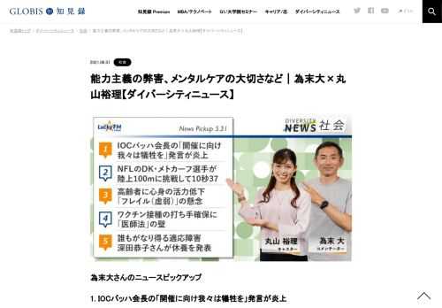 為末大さんをコメンテーターにお送りする「ダイバーシティニュース」月曜「社会」。スペシャルトークのテーマは「能力主義が引き起こす社会分断」。ニュースピックアップでは、著名人の適応障害による休養発表やIOC会長発言などを取り上げます。