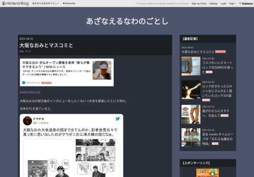 www3.nhk.or.jp 大阪なおみが試合後のインタビューをしたくない→大会を辞退したという流れ。日本のTLを見ていると、大阪なおみ大会追放の話まで出てんのか。記者会見云々で真っ先に思い出したのがグラゼニの三浦大輔の話だなぁ。 pic.twitter.com/Muj4zP59KC— ナウチカ (@in_nautica) May 30, 2021 昨日は、こういう「大阪なおみはわがままだ」とか「マスコミの向こうにいるファンを蔑ろにしている」みたいな考え方が強くて「インタビューを受けるのもプロの仕事」みたいな意見が多く見かけられた。とはいえ、テニスプレイヤーの仕事はテニスであってインタビューで…