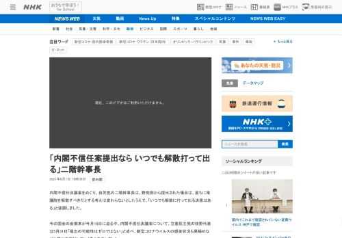 【NHK】内閣不信任決議案をめぐり、自民党の二階幹事長は、野党側から提出された場合は、直ちに衆議院を解散すべきだとする考えは変わら…