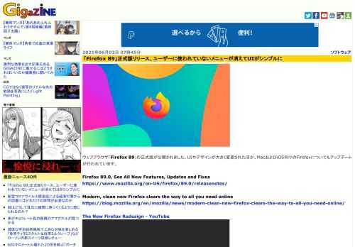 ウェブブラウザ「Firefox 89」の正式版が公開されました。UIやデザインが大きく変更されたほか、MacおよびiOS向けのFirefoxについてもアップデートが行われています。