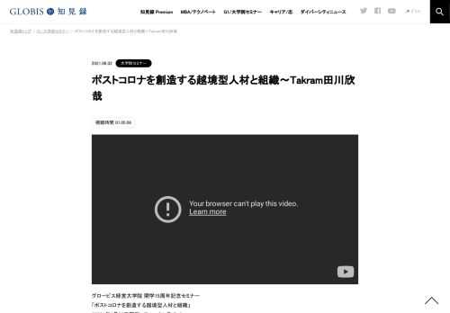 グロービス経営大学院 開学15周年記念セミナー 「ポストコロナを創造する越境型人材と組織」 （2021年4月22日開催／Zoomオンライン） 誰も予期せぬ、急激な変化が起こった現代。この急激な変化に適応できた組織にはどのような特徴があるのか。そしてその組織…