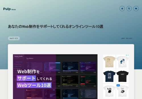 Web制作をサポートしてくれるWebツールを10個紹介します。mix-blend-modeやgridレイアウト、transformなどのコードの他にもフォントチェックや背景画像を作成できるツール、VSCodeのテーマ作成ツールもあります。あなたのWeb制作を快適に進めるためにチェックしてみてください。