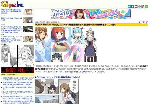 2021年はもう6月になり、折り返しが近づいています。下半期からは何か違うことを始めようというなら、6月からスタートしてみるのがいいはず。GIGAZINEマンガ大賞はいつでも新しいクリエイターの応募をお待ちしております。GIGAZINEでも新しいことを始めていくべく、新連載や今後のマンガ大賞スケジュールについてまとめてみましたので、最新の告知情報をこちらからチェックしてみてください。