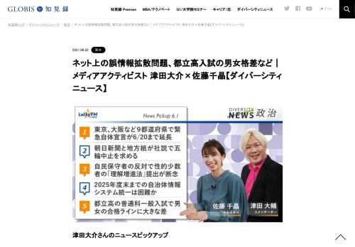津田大介さんをコメンテーターにお送りする「ダイバーシティニュース」火曜「政治」。スペシャルトークのテーマは「ネット上の誤情報拡散問題」。ニュースピックアップでは、緊急事態宣言の再延長、都立高入試の男女格差などを取り上げます。