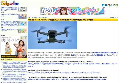 アメリカ政府は中国によるサイバー攻撃への懸念を強めており、2019年10月末にはアメリカ内務省が保有する800機以上の中国製ドローンを使用停止にするなどの措置を執っています。そんな中、ドローン最大手の中国企業・DJI製のドローンについて調査したアメリカ国防総省(ペンタゴン)が、「ドローンにセキュリティ上の問題は見られなかった」と報告するレポートを作成していたことが判明しました。