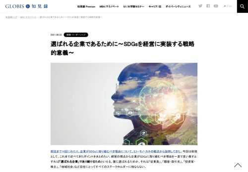 前回まで14回にわたり、企業がSDGsに取り組むべき理由について、ヒト・モノ・カネの観点から説明してきた。今回は総括として、これまで述べてきたポイントをまとめたい。経営の視点から企業がSDGsに取り組むべき理由を一言で言い表すとすれば「選ばれる企業…