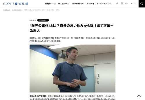 本記事は、グロービス経営大学院・茨城水戸特別セミナー2017「限界の正体～自分の見えない檻から抜け出す法～」の内容を書き起こしたものです。（全２回 前編）  為末大氏（以下敬称略）：今日は「限界の正体」について話をしたいと思うのですが、「限界だ！…