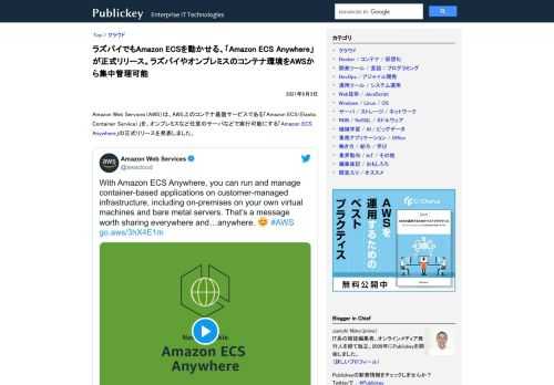 Amazon Web Services（AWS）は、AWS上のコンテナ基盤サービスである「Amazon ECS（Elastic Container Service）」を、オンプレミスなど任意のサーバなどで実行可能にする「Amazon ECS...