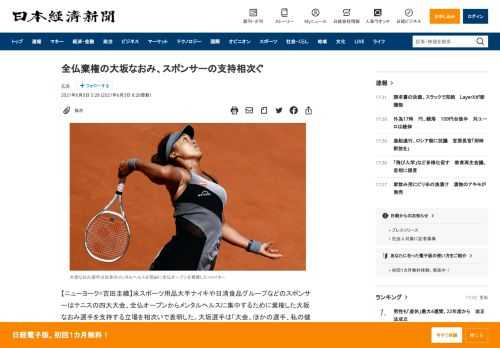 【ニューヨーク=吉田圭織】米スポーツ用品大手ナイキや日清食品グループなどのスポンサーはテニスの四大大会、全仏オープンからメンタルヘルスに集中するために棄権した大坂なおみ選手を支持する立場を相次いで表明した。大坂選手は「大会、ほかの選手、私の健康のためにも棄権が最良の選択だと思う」として、5月31日に大会からの棄権を発表していた。米CNNは2日、ナイキは「彼女を支持し、自身のメンタルヘルスについ