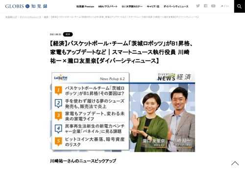 川崎祐一さんのニュースピックアップ 1.  バスケットボール・チーム「茨城ロボッツ」がB1昇格！その要因は？ 5年前には売上、成績、観客動員数のすべてが最下位であった茨城ロボッツが、B１昇格を果たした。債務超過になりかけていた状態から、ヒト・モノ・…
