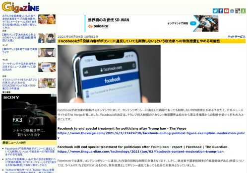 Facebookが政治家の投稿するコンテンツに対して、コンテンツポリシーに違反した内容であっても削除しない特別措置をやめる予定だと、IT系ニュースサイトのThe Vergeが報じました。Facebookの決定は、トランプ前大統領のアカウント無期限停止処分から第三者機関からの勧告を受けて行われたとのことです。