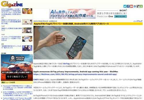 Appleは純正の落とし物トラッカーである「AirTag」のプライバシーを改善するためのアップデートを計画していることが明らかになりました。AppleはAirTagを紛失した際にアラートを鳴らすのにかかる時間を調整しており、2021年後半にはAirTagを検出するAndroidアプリのリリースも計画しています。