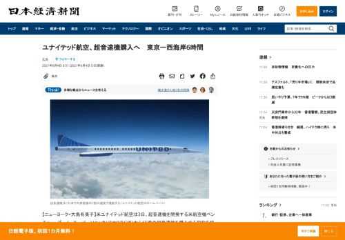 【ニューヨーク=大島有美子】米ユナイテッド航空は3日、超音速機を開発する米航空機ベンチャー、ブーム・スーパーソニック（米コロラド州）から15機の超音速機を購入する契約を結んだと発表した。2029年の商用化を見込む。東京と米西海岸サンフランシスコ市を6時間で結ぶほか、持続可能な燃料（SAF）のみで運航され、50年までの脱炭素化の目標にも貢献するとみる。購入額は明らかにしていない。ユナイテッドの安