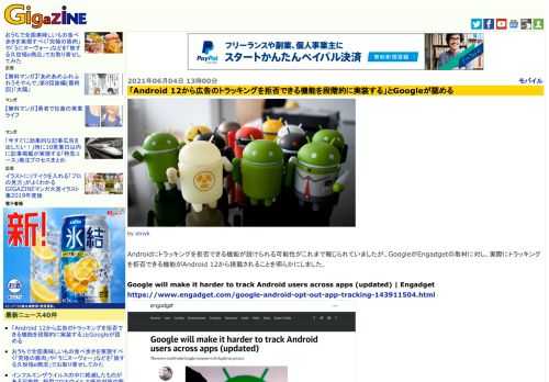 Androidにトラッキングを拒否できる機能が設けられる可能性がこれまで報じられていましたが、GoogleがEngadgetの取材に対し、実際にトラッキングを拒否できる機能がAndroid 12から搭載されることを明らかにしました。