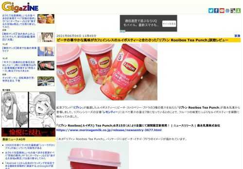 紅茶ブランド「リプトン」が厳選したルイボスティーにピーチ・ストロベリー・ブドウの3種の果汁を加えた「リプトン Rooibos Tea Punch」が森永乳業から登場しました。リプトンシリーズの定番「レモンティー」に比べて果汁の量は7倍になっているとのことで、フルーツの味覚たっぷりなルイボスティーを実際に味わってみました。