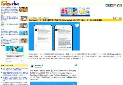 Twitterはフェイクニュースの拡散を防ぐための取り組みの一環として、ユーザー自身が誤解を招く恐れがあるツイートにメモを残せる「Birdwatch」という機能をテストしています。Birdwatchの公式アカウントが現地時間の2021年6月2日、Android版・iOS版・ブラウザ版を利用するBirdwatchのパイロットプログラム参加者に対し、Birdwatchのメモをツイート内に表示することを発表しました。