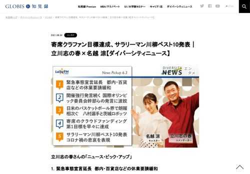 立川志の春さんの「ニュース・ピック・アップ」 1．緊急事態宣言延長　都内・百貨店などの休業要請緩和 ショッピングセンターや百貨店、映画館、博物館などについては条件付きでの時短営業を認めた。また街を歩いていると時短営業の要請に応じていない飲食店…