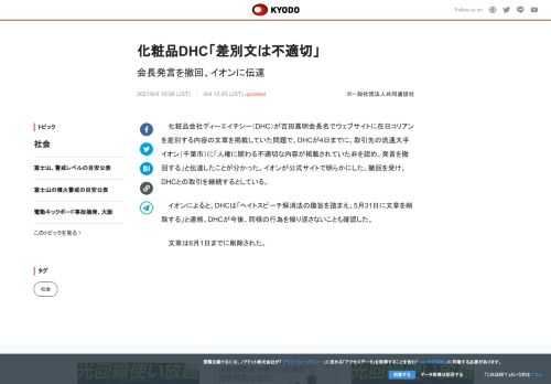 化粧品会社ディーエイチシー（DHC）が吉田嘉明会長名でウェブサイトに在日コリアンを差別する内容の文章...