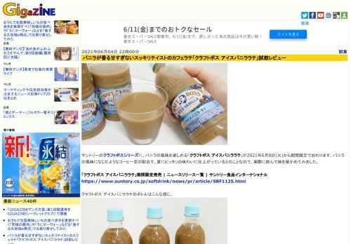 サントリーのクラフトボスシリーズに、バニラの風味を楽しめる「クラフトボス アイスバニララテ」が2021年6月8日(火)から期間限定で加わります。バニラの風味になじむようなコーヒー豆の配合で、夏にピッタリの味わいに仕上がっているとのことなので、実際に飲んで味を確かめてみました。