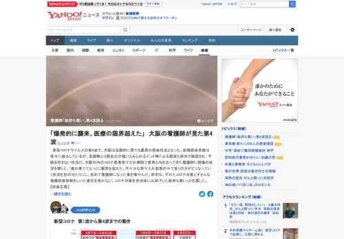 新型コロナ第4波で、大阪は全国的に見ても最悪の感染状況となった。大阪市内の病院で患者と向き合ってきた看護師に現場の状況を聞くと、「疲れ果ててとっくに限界を超えた。コロナ対策を自治体に丸投げした政府も悪い」と吐露した。