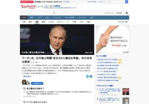 ロシアのプーチン大統領は4日、北方領土問題について、2020年7月に改正された憲法が領土問題の交渉に影響する可能性を認めた。一方で「平和条約交渉を止めるべきだとは思わない」とも語り、対日交渉を続けることに意欲。