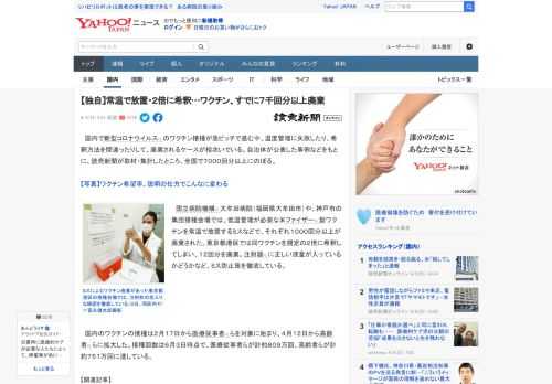 　国内で新型コロナウイルスのワクチン接種が急ピッチで進む中、温度管理に失敗したり、希釈方法を間違ったりして、廃棄されるケースが相次いでいる。自治体が公表した事例などをもとに、読売新聞が取材・集計した