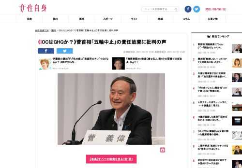 【女性自身】《IOCはGHQなの？》《進駐軍が上陸してきて、無理やり五輪を開催でもするんでしょうか？》いまツイッター上では菅義偉首相（72）にこんなツッコミが相次いでいる。「東京オリンピックですけれども、これの開催はIOCが権限を持っております。IOCが東京大会を開催することを、既に世界のそれぞれのIOCの中で決めています」4月23日の会見でこう語った菅首相。東京新聞の記者に「国民の命よりも五輪を優先させてい