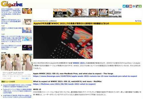 2021年6月8日2時からAppleの年次開発者向け会議「WWDC 2021」の基調講演が配信されます。WWDCでは毎年iOSやmacOSといったAppleが開発するOSの最新バージョンが発表されるのですが、WWDC 2021では他にもいくつかの新製品などの発表が期待されているため、それらをまとめてみました。