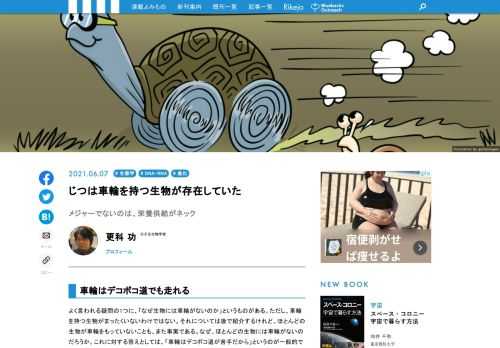 「なぜ生物には車輪がないのか」というのは、生物学でよく言われる疑問の1つです。実は、車輪を持っている生物がいるのですが、多くの生物では、車輪に相当する器官や組織を持っていません。それは、なぜでしょうか？　車輪を持つ稀有な生物が、なぜ車輪を持つに至ったかを考えながら、その他多くの生物に車輪がない"わけ"を探っていきたいと思います。