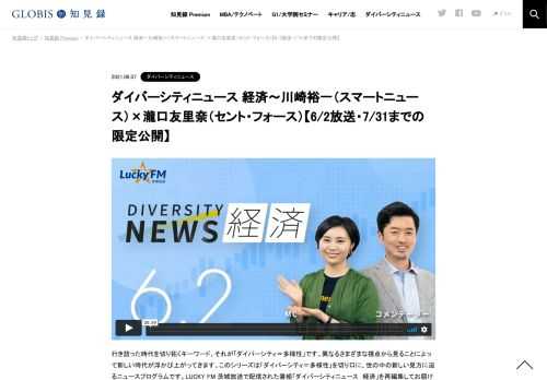 行き詰った時代を切り拓くキーワード、それが「ダイバーシティ＝多様性」です。異なるさまざまな視点から見ることによって新しい時代が浮かび上がってきます。このシリーズは「ダイバーシティ＝多様性」を切り口に、世の中の新しい見方に迫るニュースプログ…
