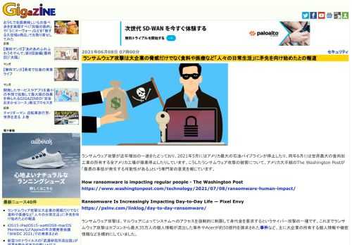 ランサムウェア攻撃が近年増加の一途をたどっており、2021年5月にはアメリカ最大の石油パイプラインが停止したり、同年6月には世界最大の食肉加工業の所有する全アメリカ工場が操業停止したりしています。こうしたランサムウェア攻撃の被害について、アメリカ大手紙のThe Washington Postが「最悪の事態が発生する可能性がある」という専門家の意見を報じています。